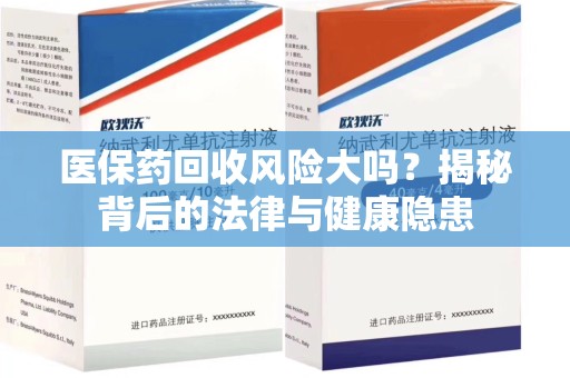 株洲医保药回收风险大吗？揭秘背后的法律与健康隐患