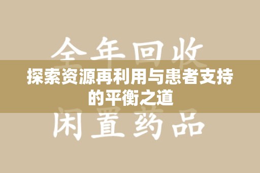 株洲探索资源再利用与患者支持的平衡之道