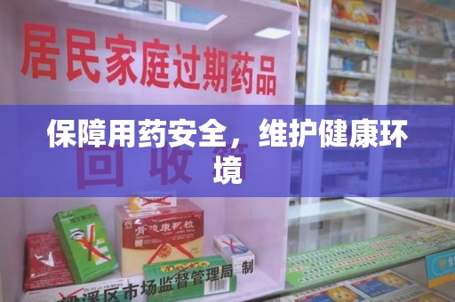 株洲保障用药安全，维护健康环境