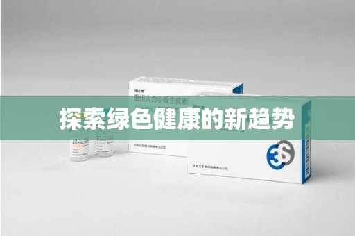 株洲探索绿色健康的新趋势