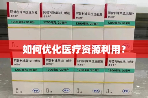 株洲如何优化医疗资源利用？