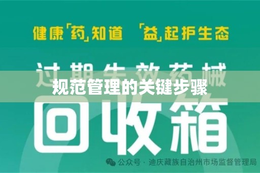 株洲规范管理的关键步骤