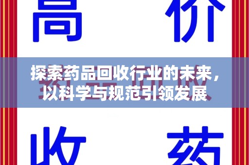 株洲探索药品回收行业的未来，以科学与规范引领发展