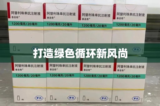 株洲打造绿色循环新风尚