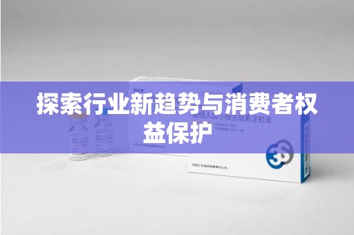 株洲探索行业新趋势与消费者权益保护