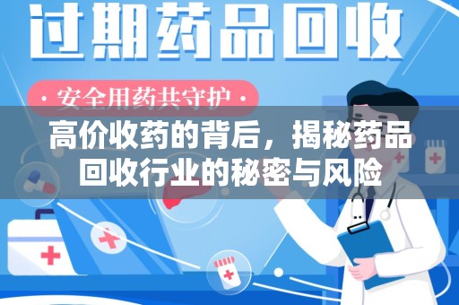 株洲高价收药的背后，揭秘药品回收行业的秘密与风险