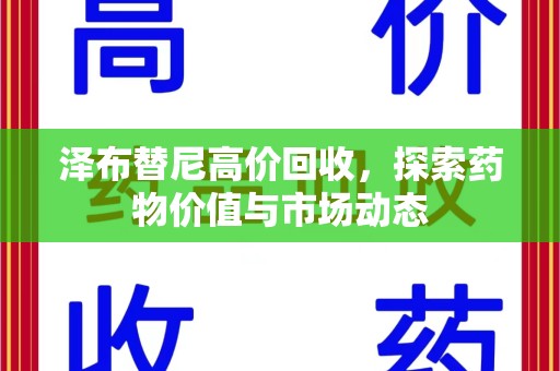 株洲泽布替尼高价回收，探索药物价值与市场动态