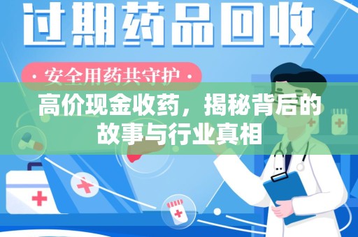 株洲高价现金收药，揭秘背后的故事与行业真相