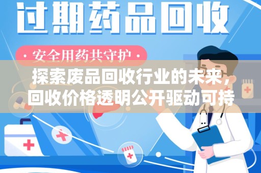 株洲探索废品回收行业的未来，回收价格透明公开驱动可持续发展