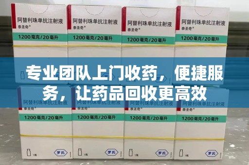 株洲专业团队上门收药，便捷服务，让药品回收更高效