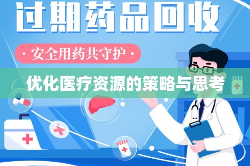 株洲优化医疗资源的策略与思考