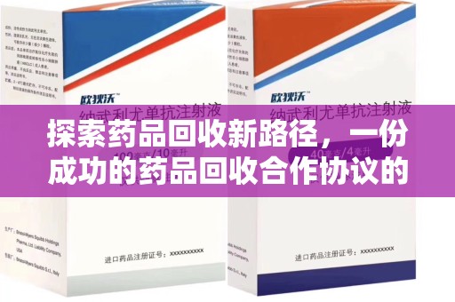 株洲探索药品回收新路径，一份成功的药品回收合作协议的关键要素