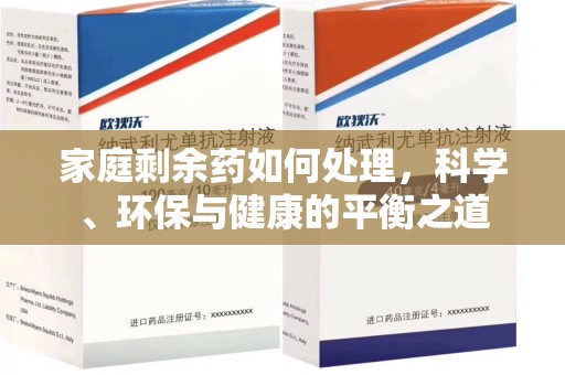 株洲家庭剩余药如何处理，科学、环保与健康的平衡之道