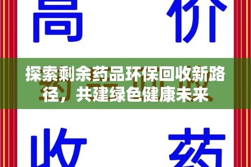 株洲探索剩余药品环保回收新路径，共建绿色健康未来
