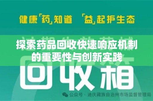 株洲探索药品回收快速响应机制的重要性与创新实践