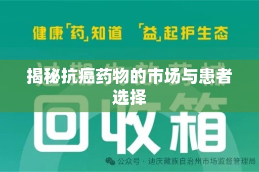 株洲揭秘抗癌药物的市场与患者选择