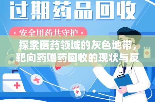 株洲探索医药领域的灰色地带，靶向药赠药回收的现状与反思