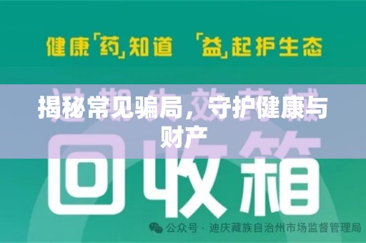株洲揭秘常见骗局，守护健康与财产