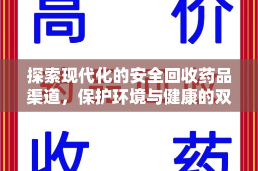 株洲探索现代化的安全回收药品渠道，保护环境与健康的双赢选择
