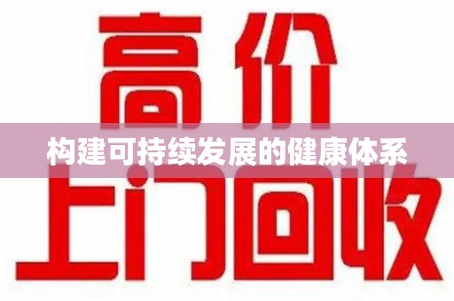 株洲构建可持续发展的健康体系