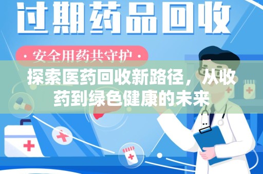 株洲探索医药回收新路径，从收药到绿色健康的未来