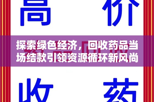 株洲探索绿色经济，回收药品当场结款引领资源循环新风尚