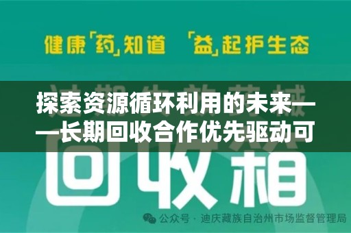 株洲探索资源循环利用的未来——长期回收合作优先驱动可持续发展