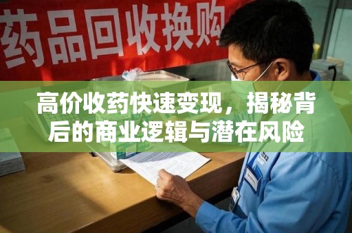 株洲高价收药快速变现，揭秘背后的商业逻辑与潜在风险