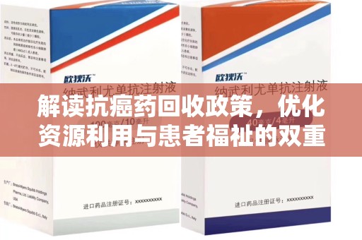 株洲解读抗癌药回收政策，优化资源利用与患者福祉的双重保障