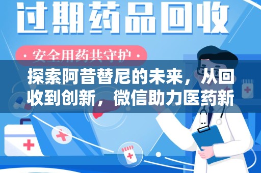 株洲探索阿昔替尼的未来，从回收到创新，微信助力医药新生态