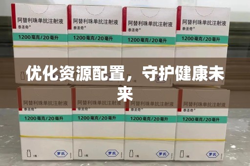 株洲优化资源配置，守护健康未来