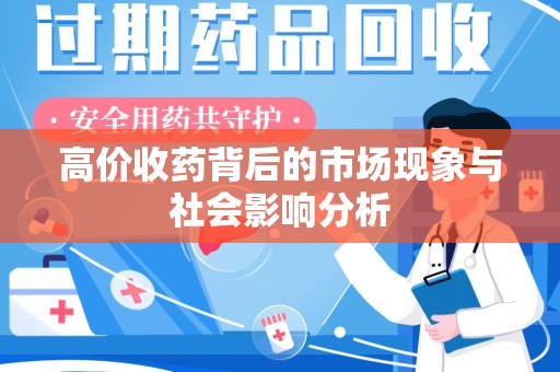 株洲高价收药背后的市场现象与社会影响分析