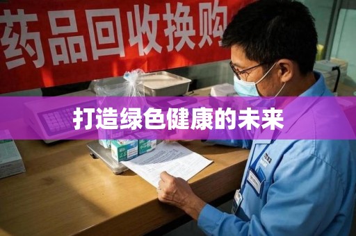 株洲打造绿色健康的未来