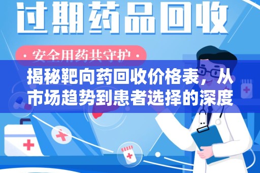 株洲揭秘靶向药回收价格表，从市场趋势到患者选择的深度分析
