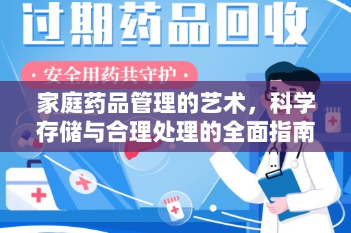 株洲家庭药品管理的艺术，科学存储与合理处理的全面指南