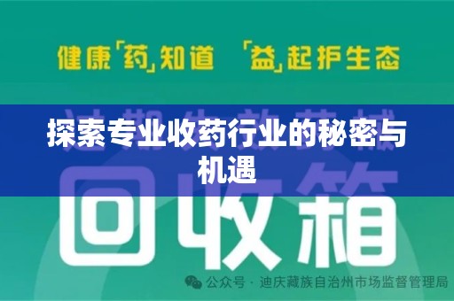 株洲探索专业收药行业的秘密与机遇
