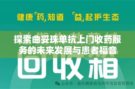 株洲探索曲妥珠单抗上门收药服务的未来发展与患者福音