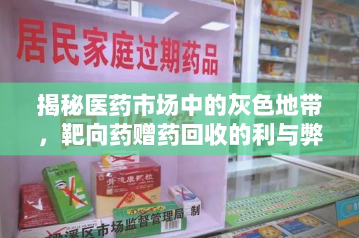 株洲揭秘医药市场中的灰色地带，靶向药赠药回收的利与弊