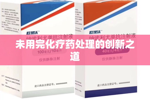 株洲未用完化疗药处理的创新之道
