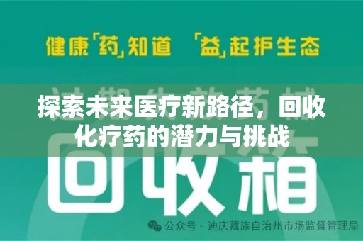 株洲探索未来医疗新路径，回收化疗药的潜力与挑战