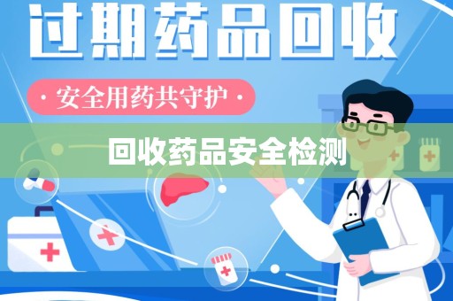 株洲回收药品安全检测