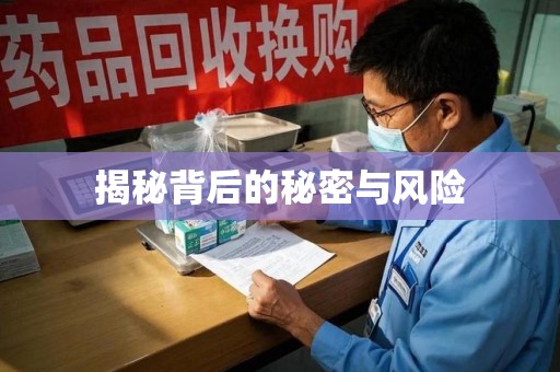 株洲揭秘背后的秘密与风险