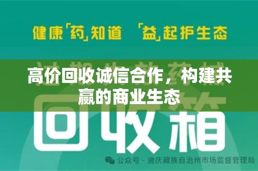 株洲高价回收诚信合作，构建共赢的商业生态