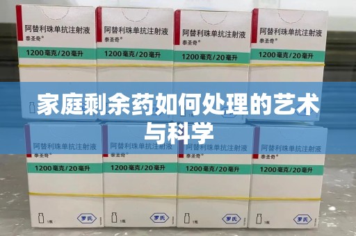 株洲家庭剩余药如何处理的艺术与科学