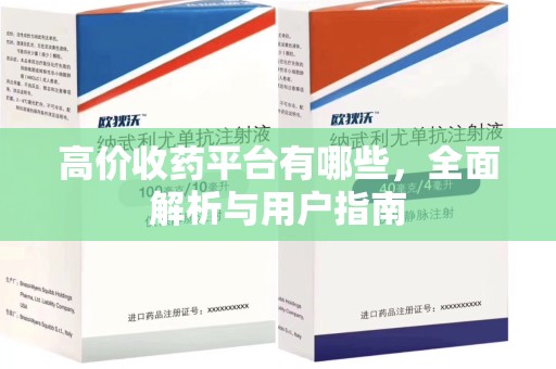 株洲高价收药平台有哪些，全面解析与用户指南