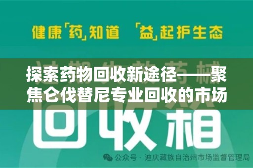株洲探索药物回收新途径——聚焦仑伐替尼专业回收的市场与意义