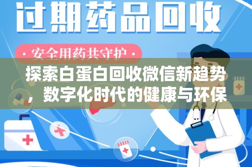 株洲探索白蛋白回收微信新趋势，数字化时代的健康与环保
