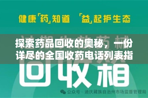 株洲探索药品回收的奥秘，一份详尽的全国收药电话列表指南