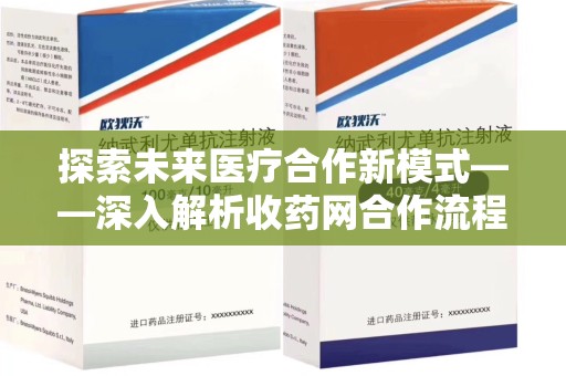 株洲探索未来医疗合作新模式——深入解析收药网合作流程