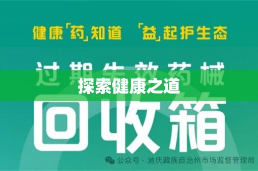 株洲探索健康之道